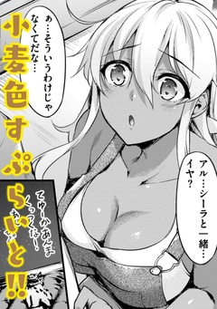 小麦色すぷらいと！！