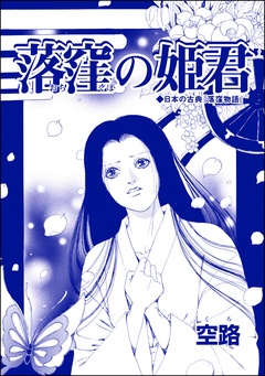 落窪の姫君（単話版）＜醜女娼婦 ～私の値段は、6フラン～＞