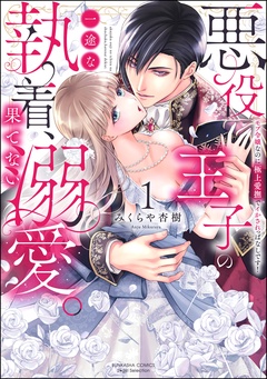 悪役王子の一途な執着、果てない溺愛。 モブ令嬢なのに極上愛撫でイかされっぱなしです！