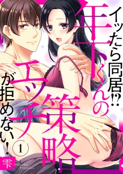 イッたら同居！？年下くんの策略エッチが拒めない！