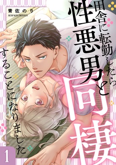 田舎に転勤したら性悪男と同棲することになりました