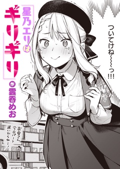 星乃エリはギリギリ