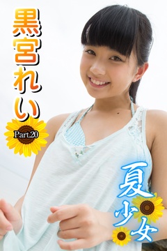 ジュニアアイドル 黒宮れい下着 ero 画像】黒宮れいさん(21歳)、元ジュニアアイドルの育成成功ｗｗｗ | じわ速 芸能ニュースまとめ
