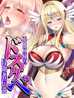 変態姉妹のドスケベ冒険者伝説 ～シゲキを求めて魔物狩り～