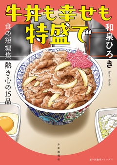 牛丼も幸せも特盛で　食の短編集　熱き心の１５品