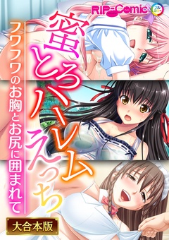 蜜とろハーレムえっち ～フワフワのお胸とお尻に囲まれて～【大合本シリーズ】