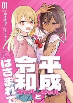 【分冊版】平成ギャルと令和ギャルにはさまれて