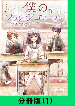 僕のソルシエール【分冊版】