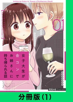 女子大生が合コンでお姉さんに持ち帰られる話【分冊版】