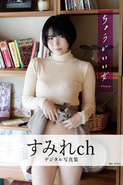 ちょうどいい女　すみれchデジタル写真集