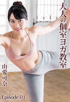 大人の個室ヨガ教室 由愛可奈 Episode.01