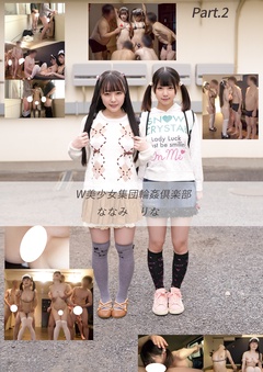 W美少女集団輪姦倶楽部　ななみ　りな　Part.2