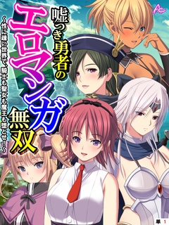 嘘つき勇者のエロマンガ無双 ～性に疎い世界で、騎士も聖女も魔王も堕とせ！～　（単話）