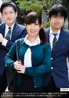 一般男女モニタリングAV 先生のおっぱいがどうしても見たい童貞の高校生応援企画！巨乳女教師が２人の教え子に乳首同時責めされ禁断の発情3P中出しSEX！ Part.4