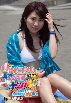 ビキニギャルを捕まえろ！ 真夏の海岸ナンパ！ 乳首がチラリ…水着泣かせな貧乳GET！ Episode.01