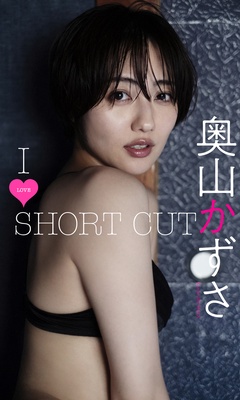 【デジタル限定】奥山かずさ写真集「I LOVE SHORT CUT」