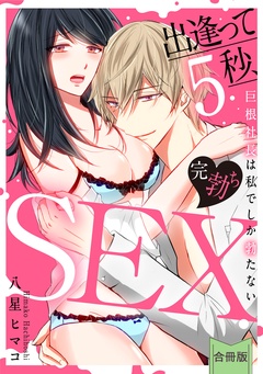 [スパイシーレディ]出逢って5秒、完勃ちSEX～巨根社長は私でしか勃たない～【合冊版】