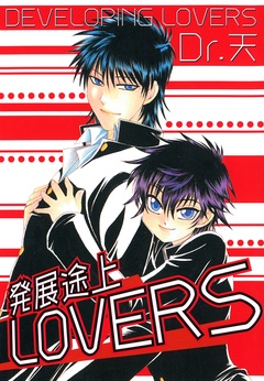 発展途上ＬＯＶＥＲＳ