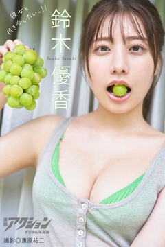 漫画アクションデジタル写真集　鈴木優香「彼女と付き合いたいッ！！」