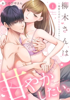 柳木さんは甘やかしたい。～溺愛上司のとろとろセックス～【合冊版】【電子限定描き下ろし漫画付き】