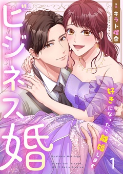 ビジネス婚ー好きになったら離婚しますー【ページ版】