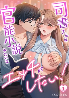 司書さんは官能小説みたいなエッチがしたい！