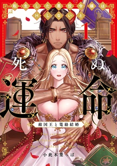 転生した悪役令嬢はHしないと死ぬ運命～敵国王と篭絡結婚～【コミックス版】