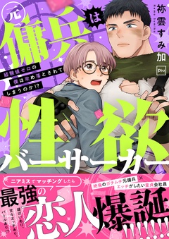 元傭兵は性欲バーサーカー～経験値ゼロの僕は攻め落とされてしまうのか！？【電子特装版】