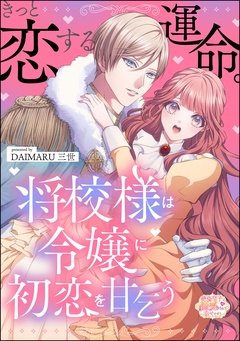 きっと恋する運命。 将校様は令嬢に初恋を甘乞う（単話版）