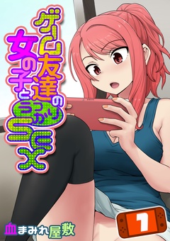 ゲーム友達の女の子とうっかりセックス