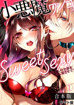 小悪魔ワンコはsweet sexy ‐お姉さんの全部を僕に愛させて？‐【合本版】