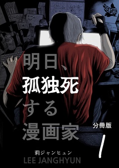 明日、孤独死する漫画家 分冊版