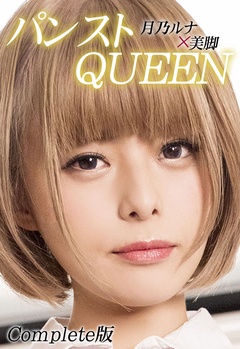 月乃ルナ×美脚 パンストQUEEN Complete版