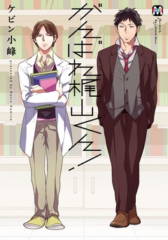 がんばれ梶山くん！