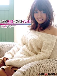 敏感乳首×強制イカセ 美咲ひな