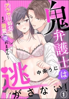 鬼弁護士は逃がさない！ ～アラサー処女、まだ溺愛に慣れません～（分冊版）