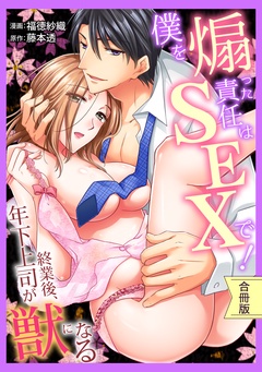 [スパイシーレディ]僕を煽った責任はSEXで！～終業後、年下上司が獣になる【合冊版】