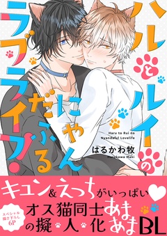 ハルとルイのにゃんだふるラブライフ！【電子単行本版／限定特典まんが付き】