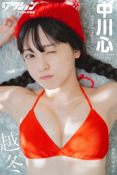 漫画アクションデジタル写真集　中川心「越冬」