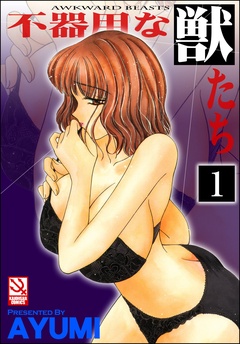 不器用な獣たち（分冊版）