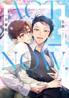 ACT NOW.【合冊版】【電子限定描き下ろし漫画付き】