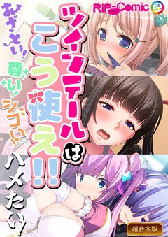 ツインテールはこう使え！！～あざとい！尊い！シコい！ハメたい！～【超合本シリーズ】