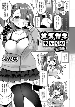 メスガキわからせ指導室