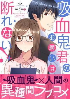 吸血鬼君のお願いは断れない! 【単行本版(オリジナル描き下ろし付)】