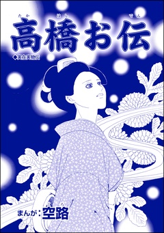 高橋お伝（単話版）＜娼婦地獄～私の値段は、かけそば一杯～＞