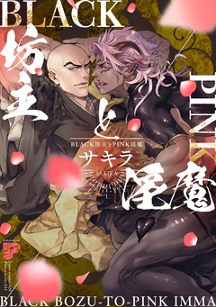 BLACK坊主とPINK淫魔【電子版限定特典付き】