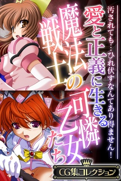 愛と正義に生きる魔法戦士の可憐乙女たち ～汚されても…ひれ伏すなんてあり得ません！～【CG集コレクション】