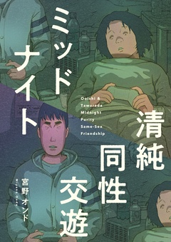 ミッドナイト清純同性交遊