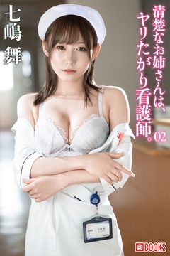 清楚なお姉さんは、ヤリたがり看護師。七嶋舞 02